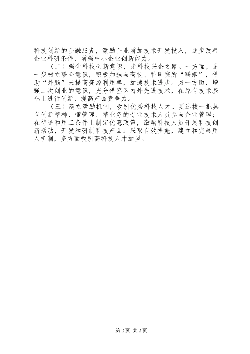 工业企业科技创新调研报告_第2页