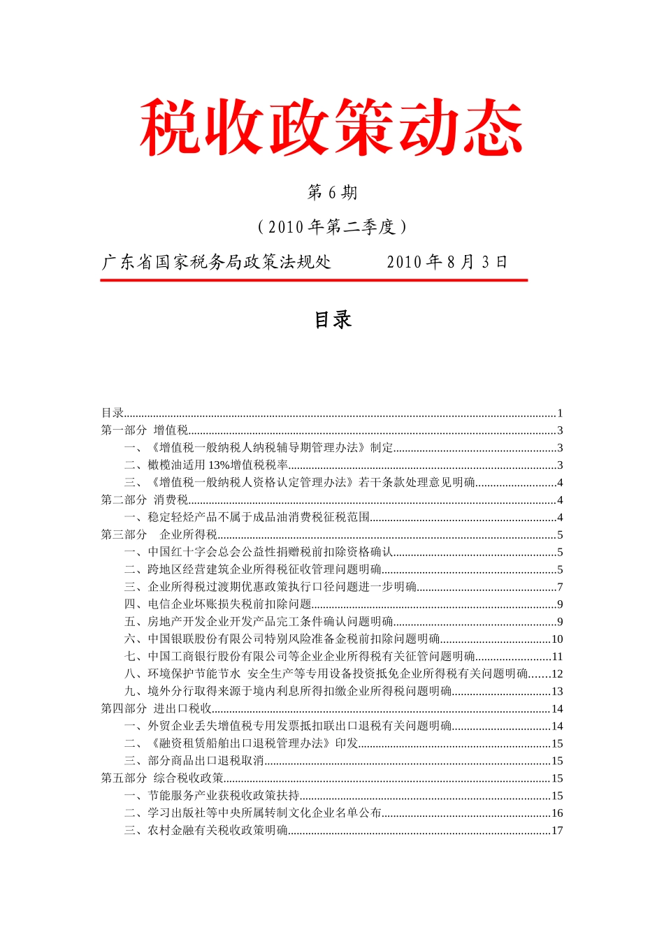 税收政策动态_第1页