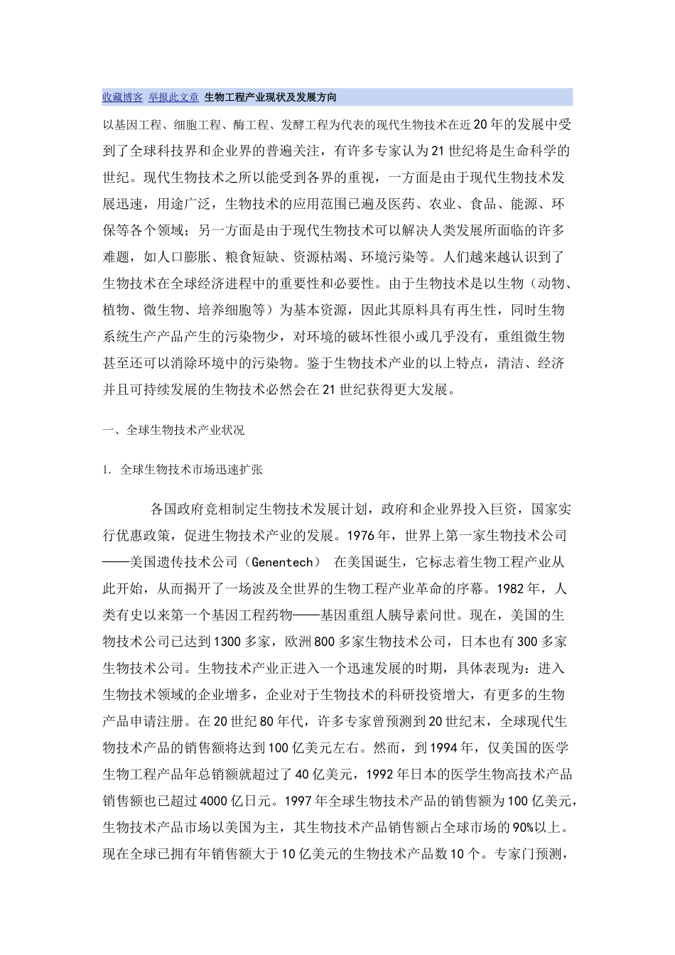 生物工程产业现状及发展方向_第1页