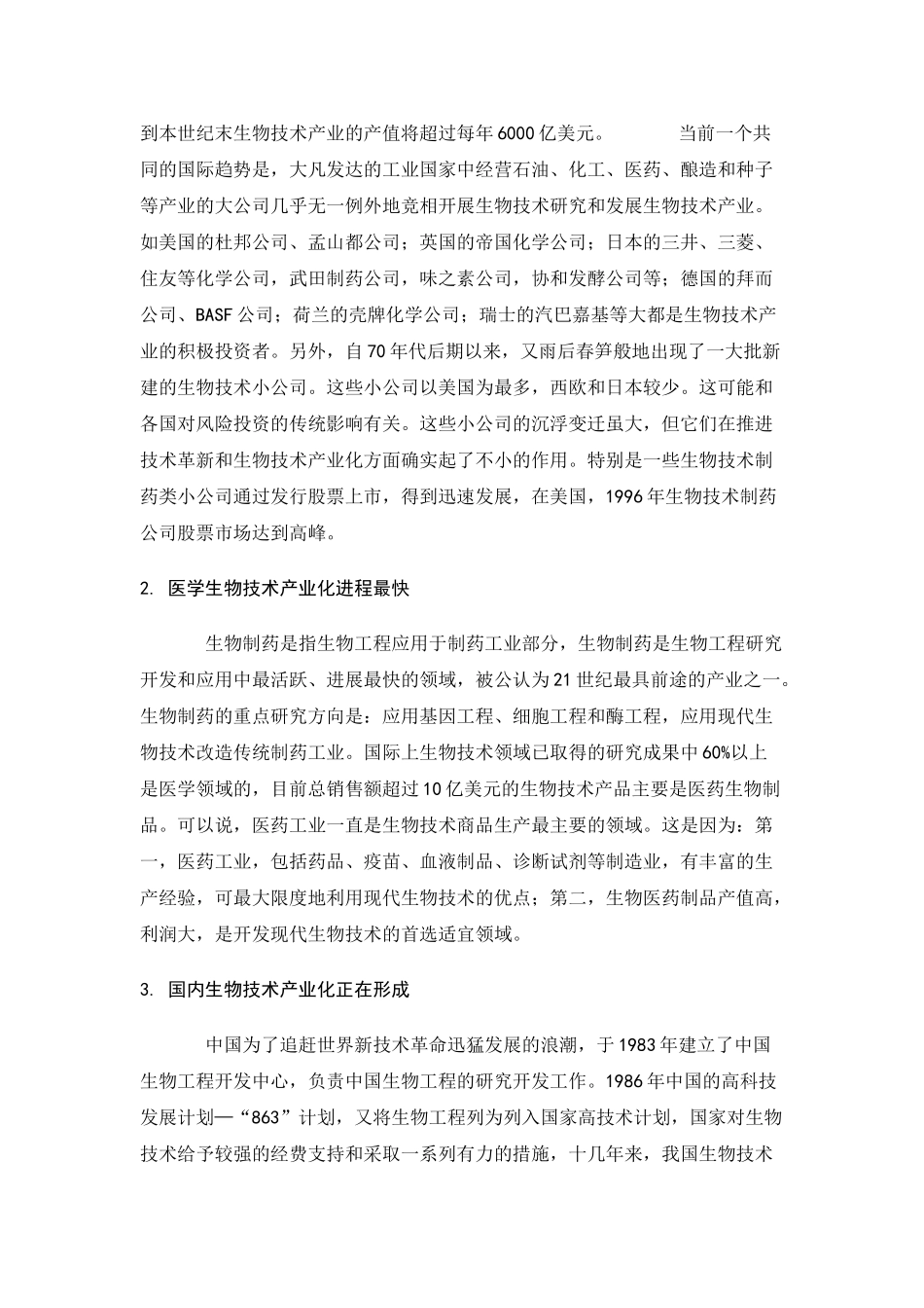 生物工程产业现状及发展方向_第2页
