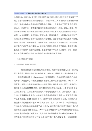 生物工程产业现状及发展方向