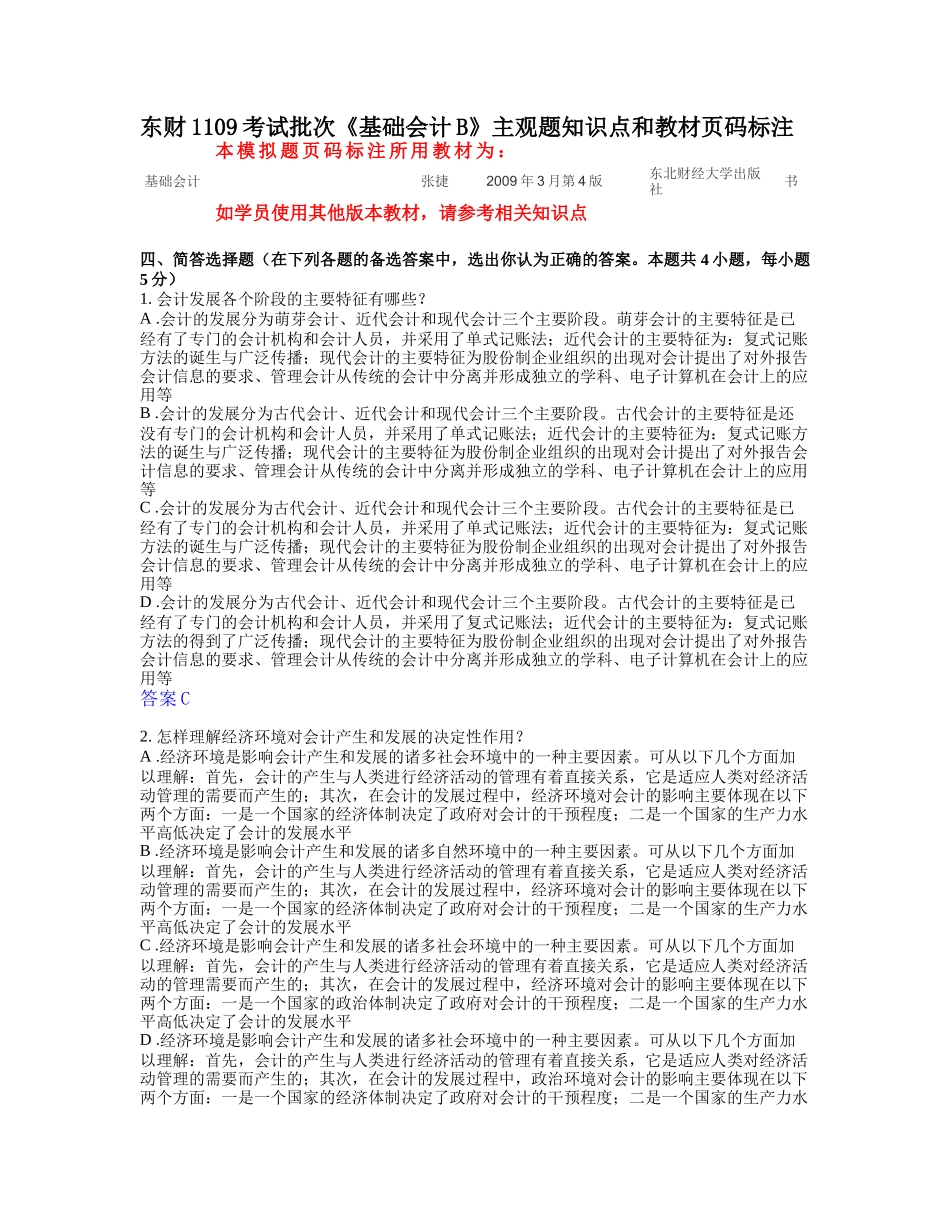 东财1109考试批次《基础会计B》主观题答案_第1页