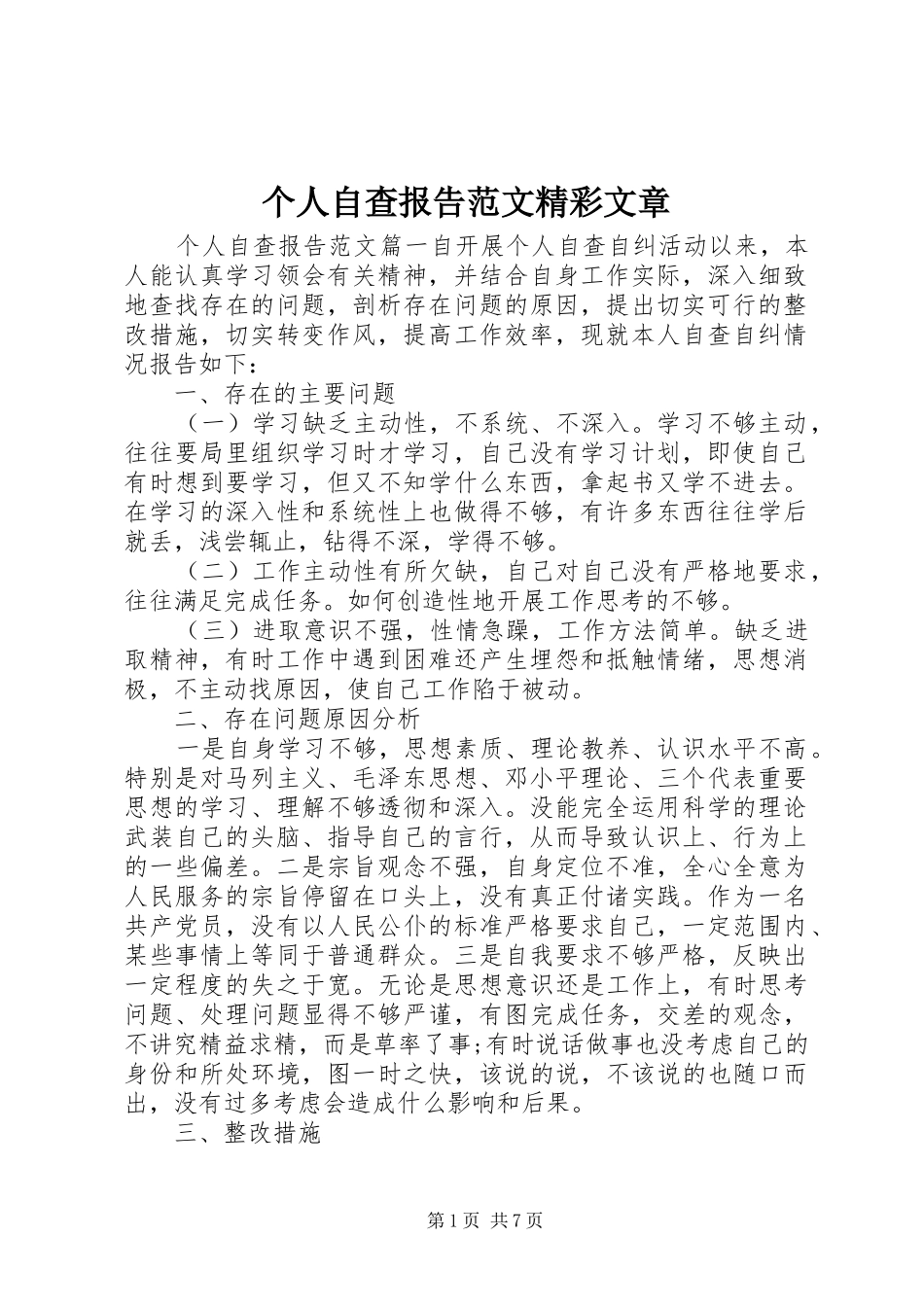 个人自查报告范文精彩文章_第1页