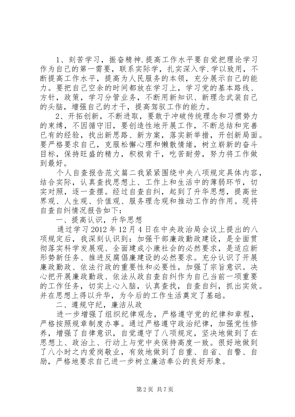 个人自查报告范文精彩文章_第2页