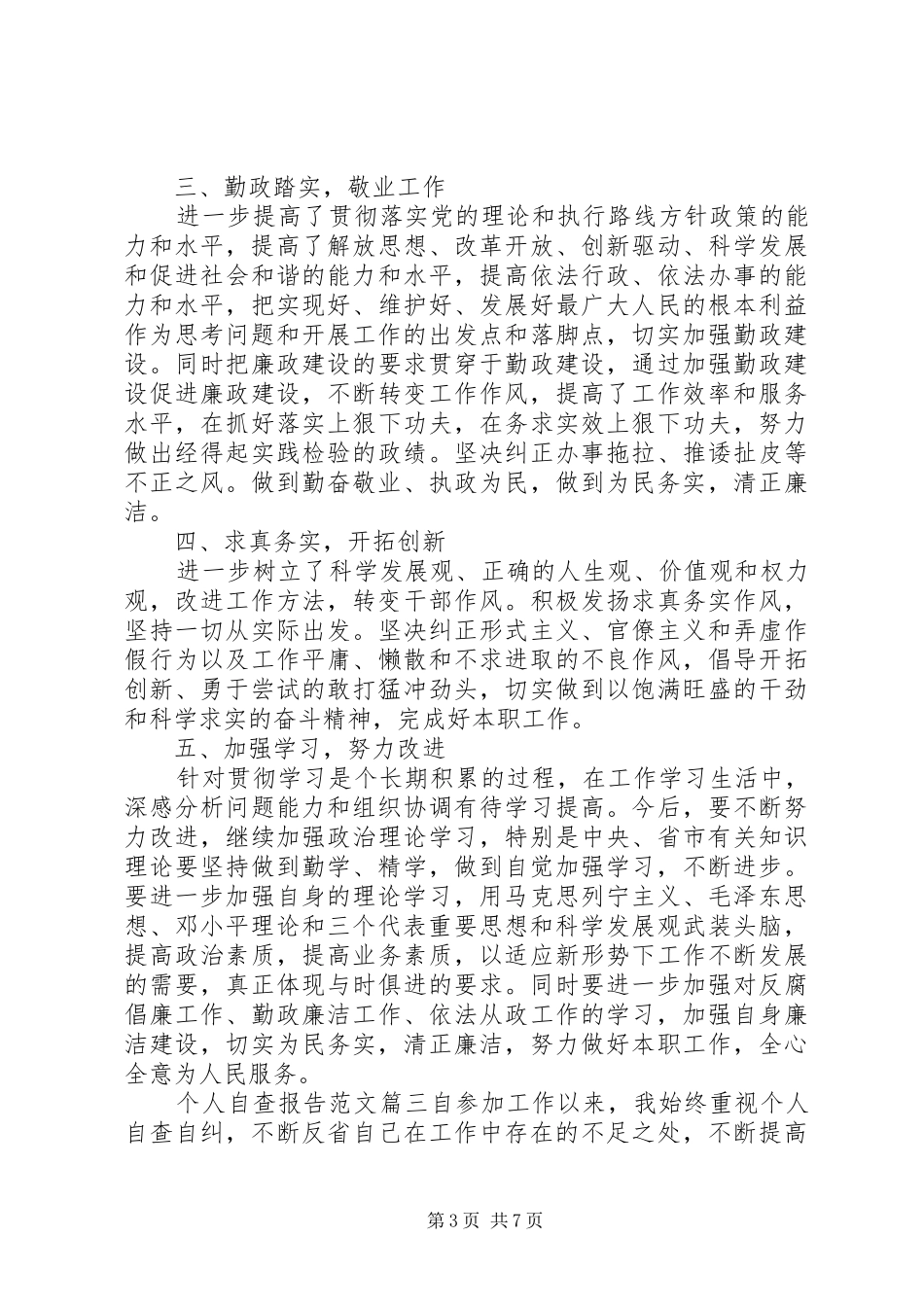 个人自查报告范文精彩文章_第3页