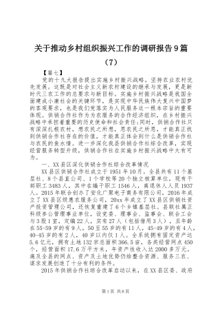 关于推动乡村组织振兴工作的调研报告9篇（7）