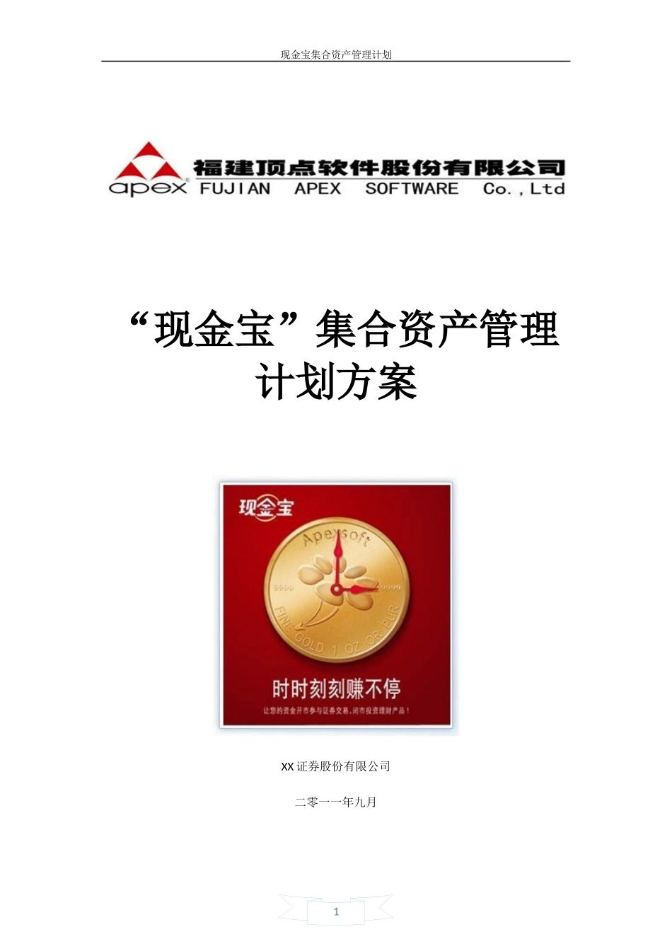“现金宝”集合资产管理计划方案_第1页
