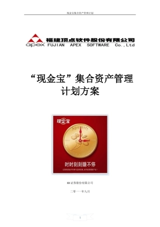 “现金宝”集合资产管理计划方案