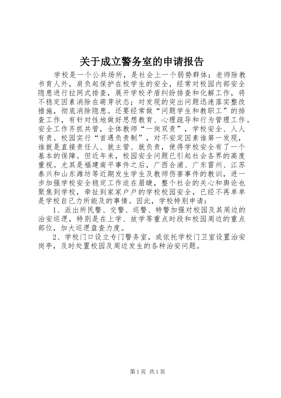 关于成立警务室的申请报告_第1页