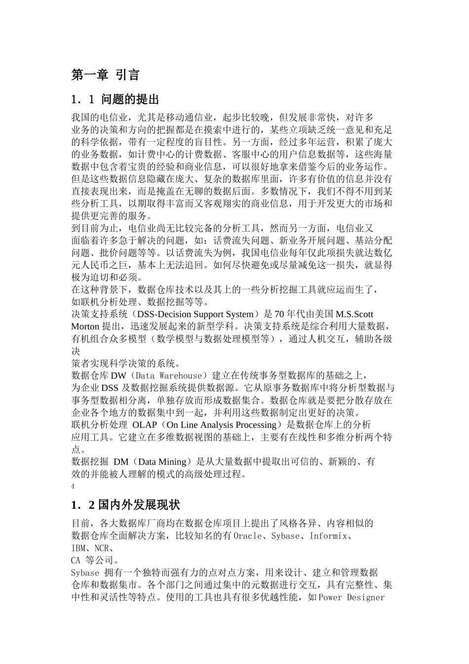 基于数据仓库技术的决策支持系统的设计与实现_第1页