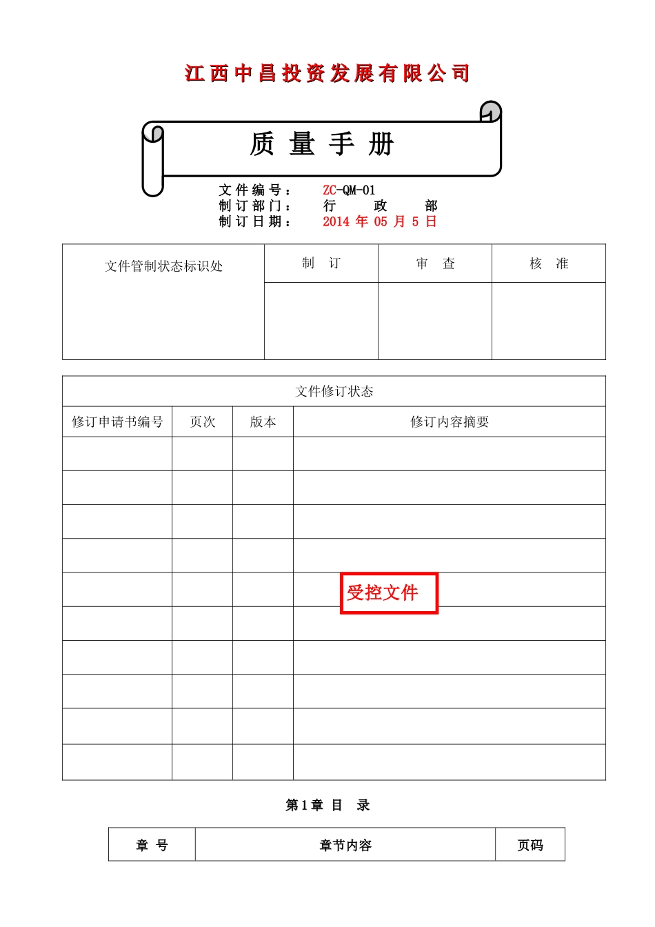 睿衡质量手册_第1页