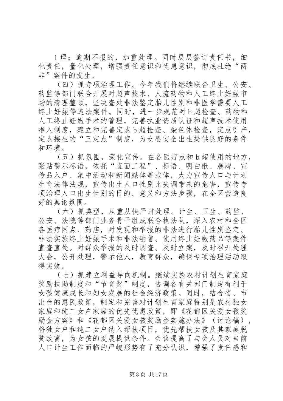 关于贯彻落实全省人口与计生工作电视电话会议精神的情况汇报_第3页