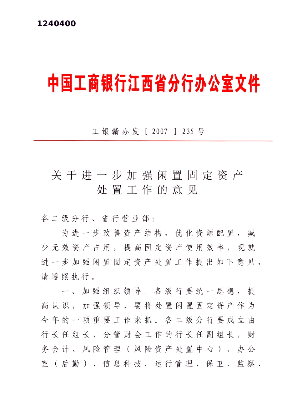 闲置固定资产处置意见_第1页