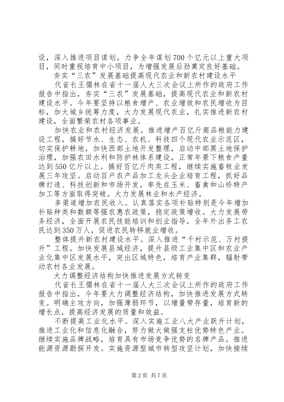 代省长王儒林在省十一届人大三次会议上的政府工作报告(摘要)_第2页