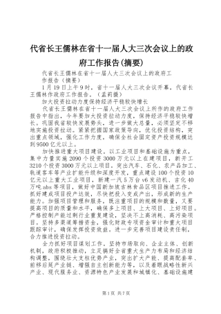 代省长王儒林在省十一届人大三次会议上的政府工作报告(摘要)