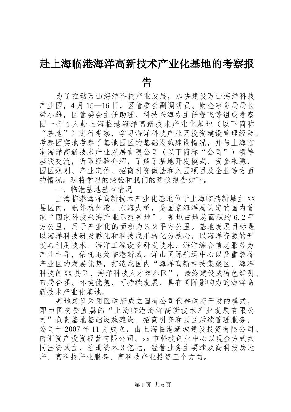 赴上海临港海洋高新技术产业化基地的考察报告_第1页