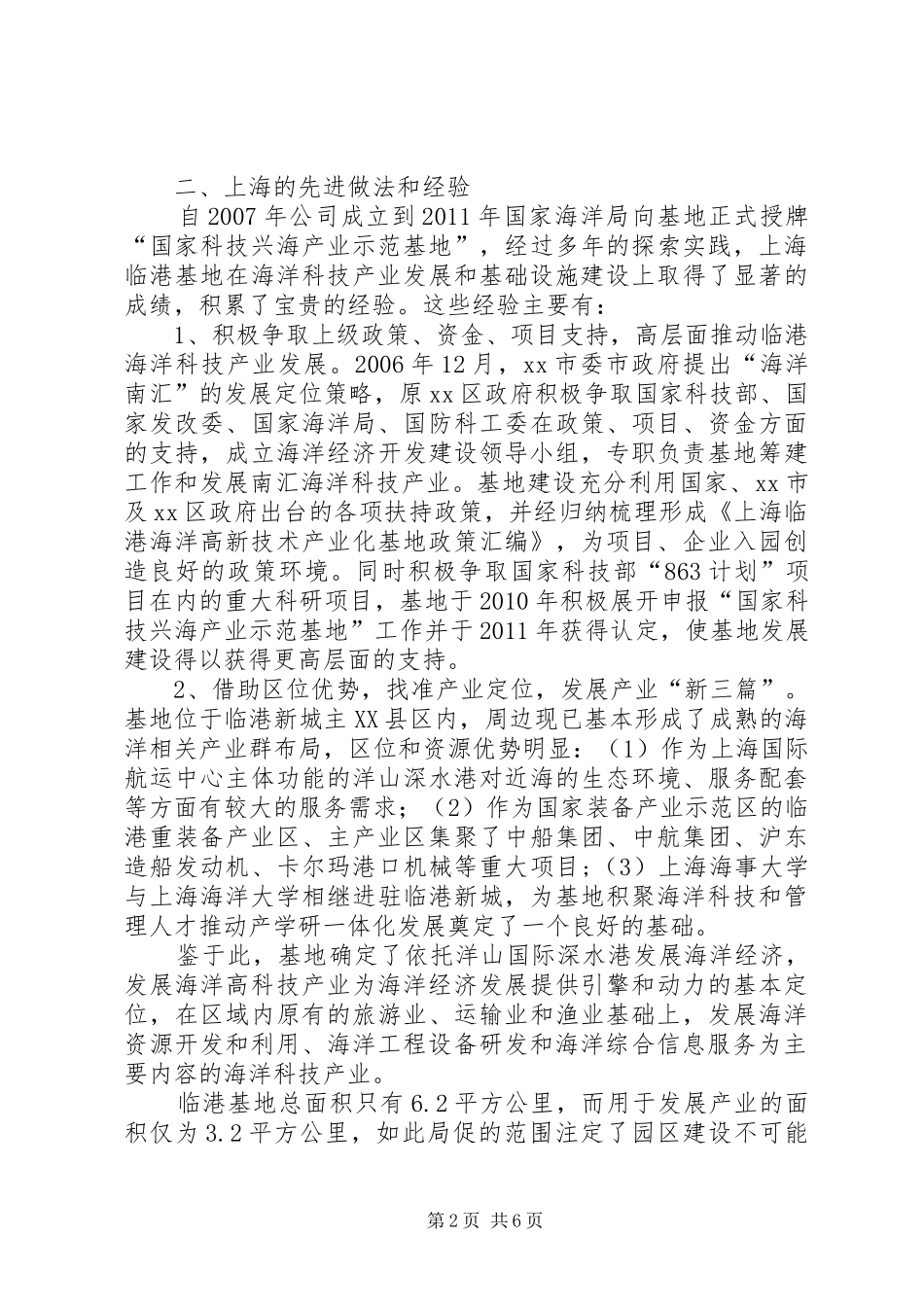 赴上海临港海洋高新技术产业化基地的考察报告_第2页