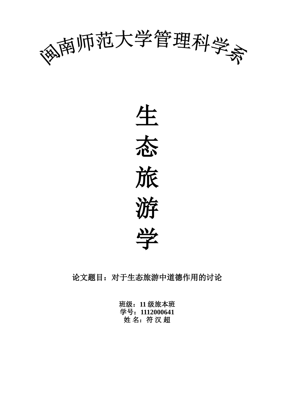 生态旅游中道德作用的讨论_第1页