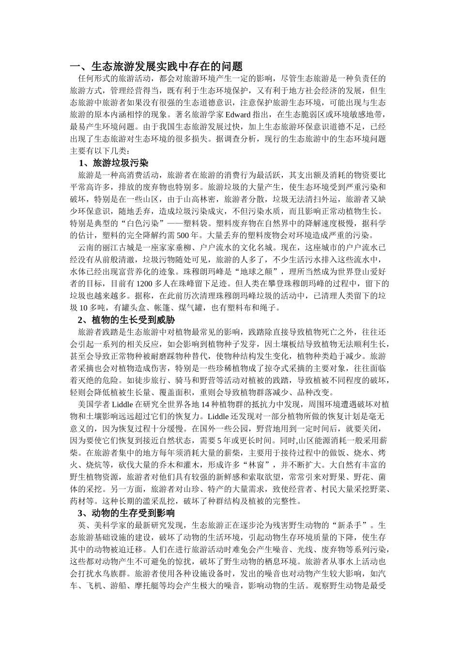 生态旅游中道德作用的讨论_第2页