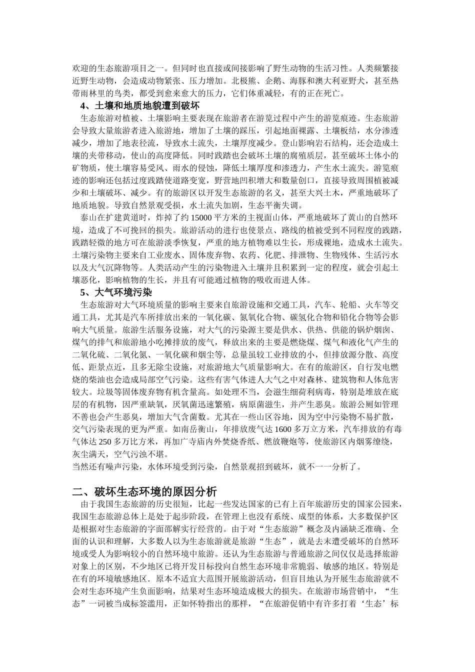 生态旅游中道德作用的讨论_第3页