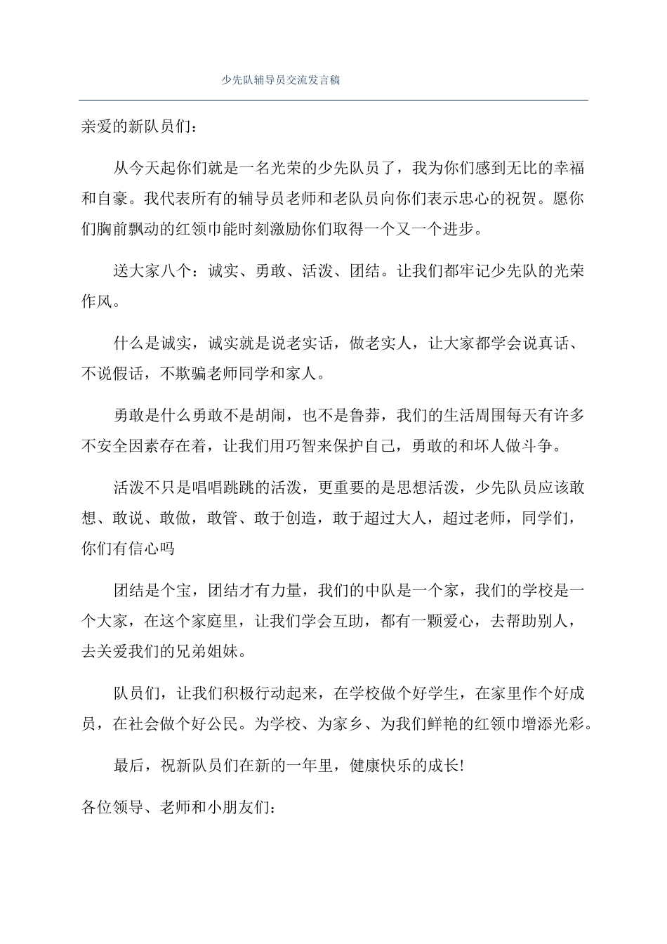 少先队辅导员交流发言稿_第1页