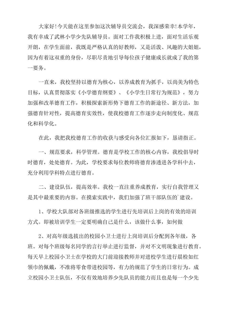 少先队辅导员交流发言稿_第3页