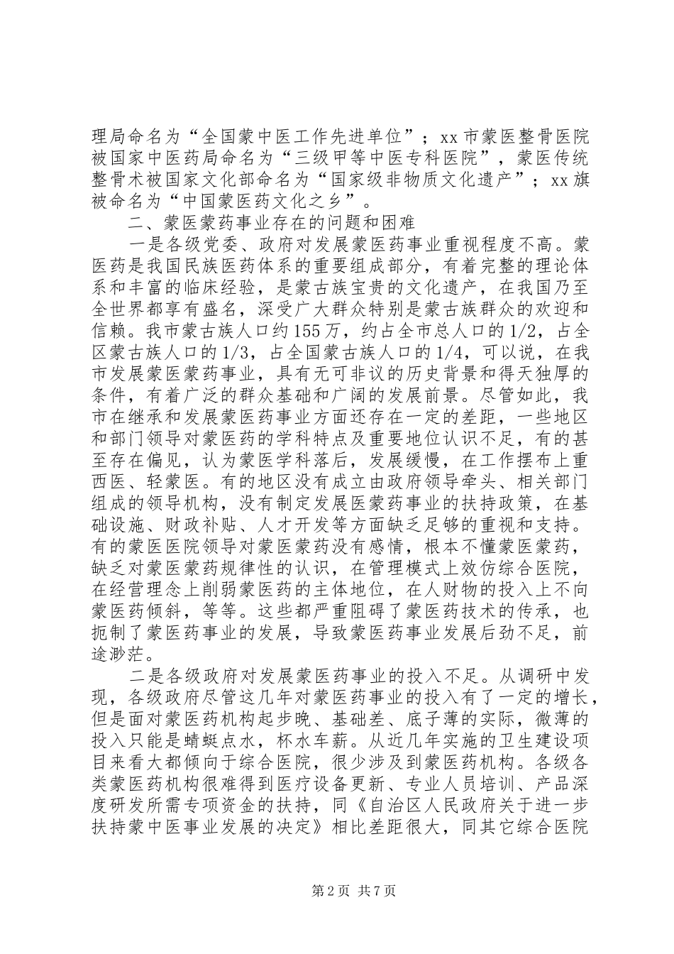 关于全市蒙医蒙药发展情况的调研报告_第2页