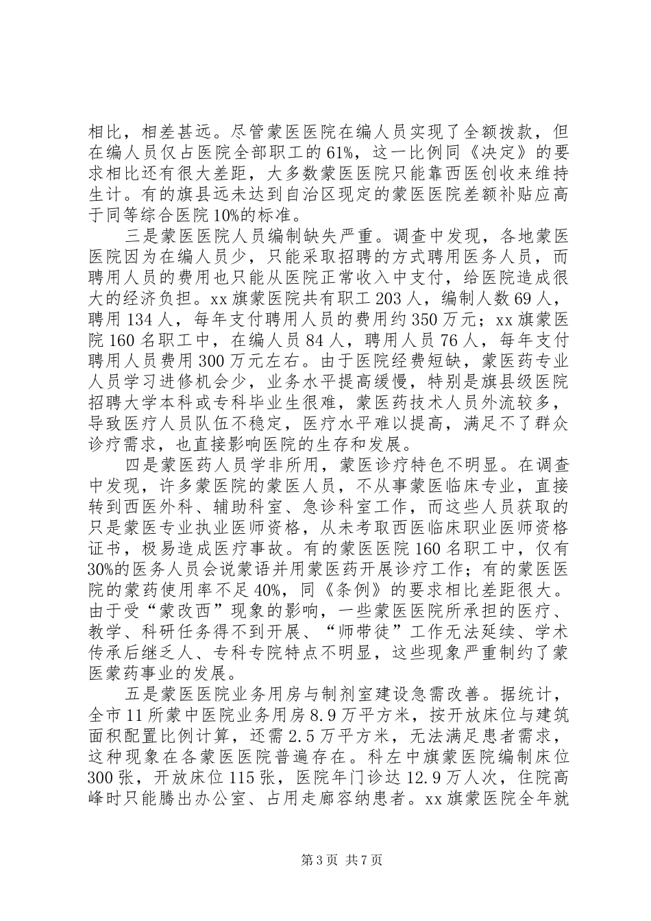 关于全市蒙医蒙药发展情况的调研报告_第3页