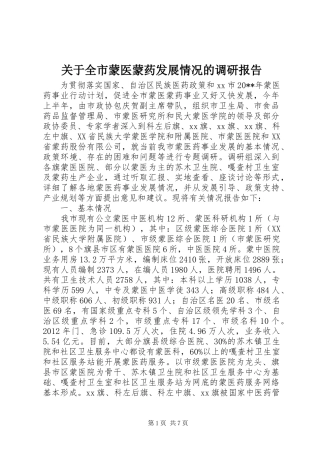 关于全市蒙医蒙药发展情况的调研报告