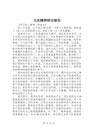 大庆精神研讨报告