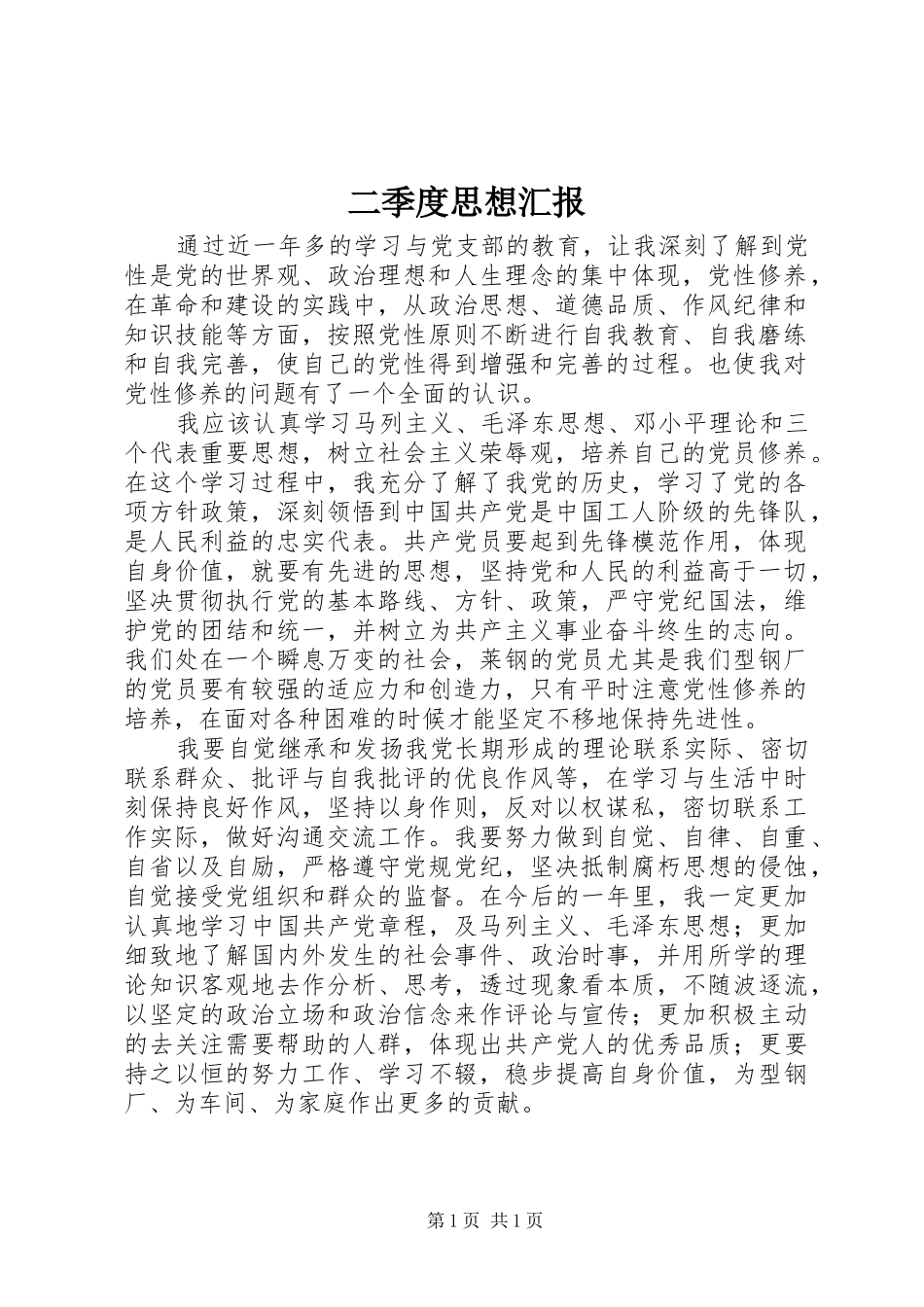 二季度思想汇报_第1页