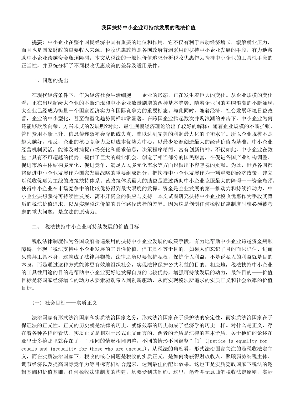 我国扶持中小企业可持续发展的税法价值_第1页