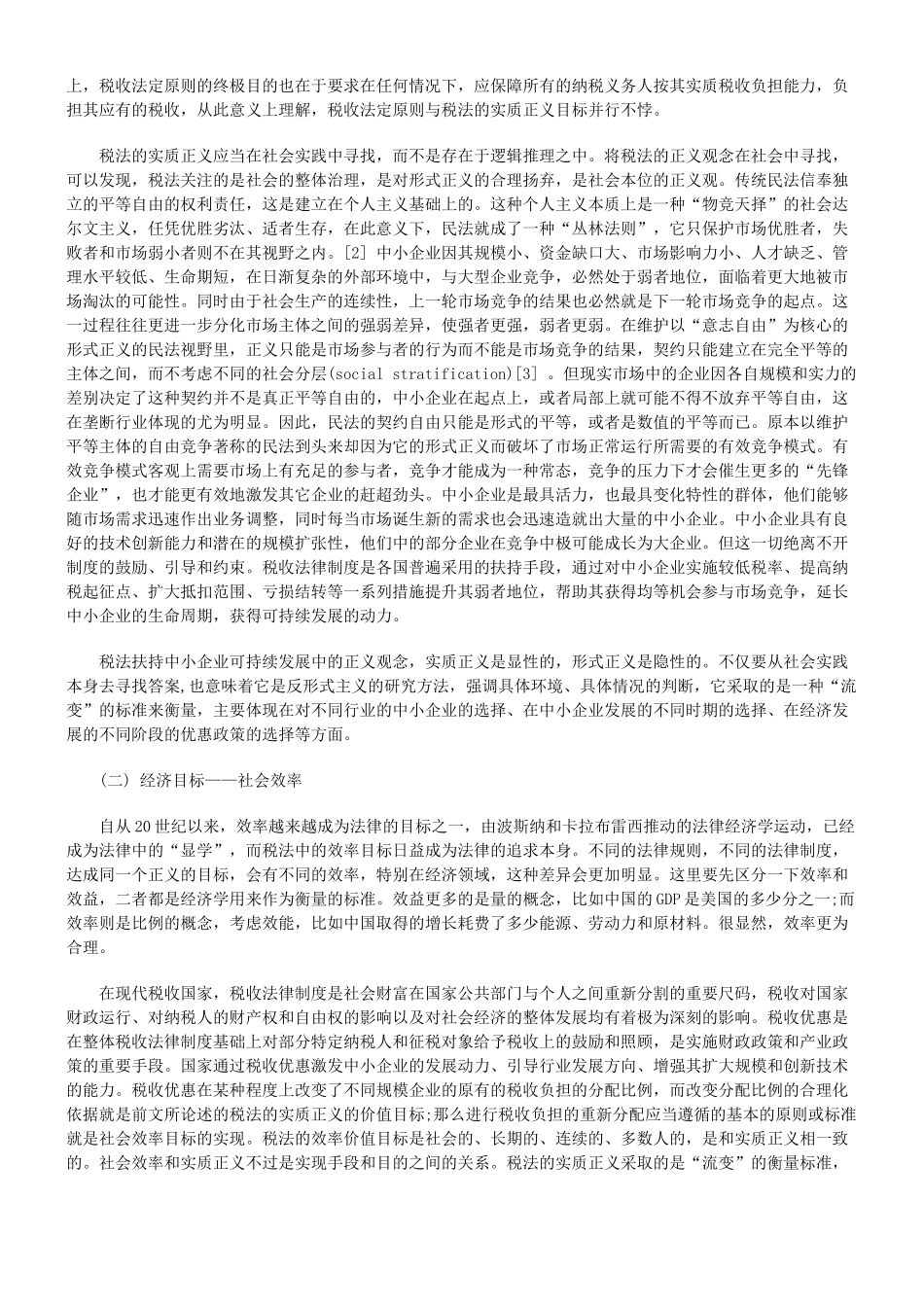 我国扶持中小企业可持续发展的税法价值_第2页