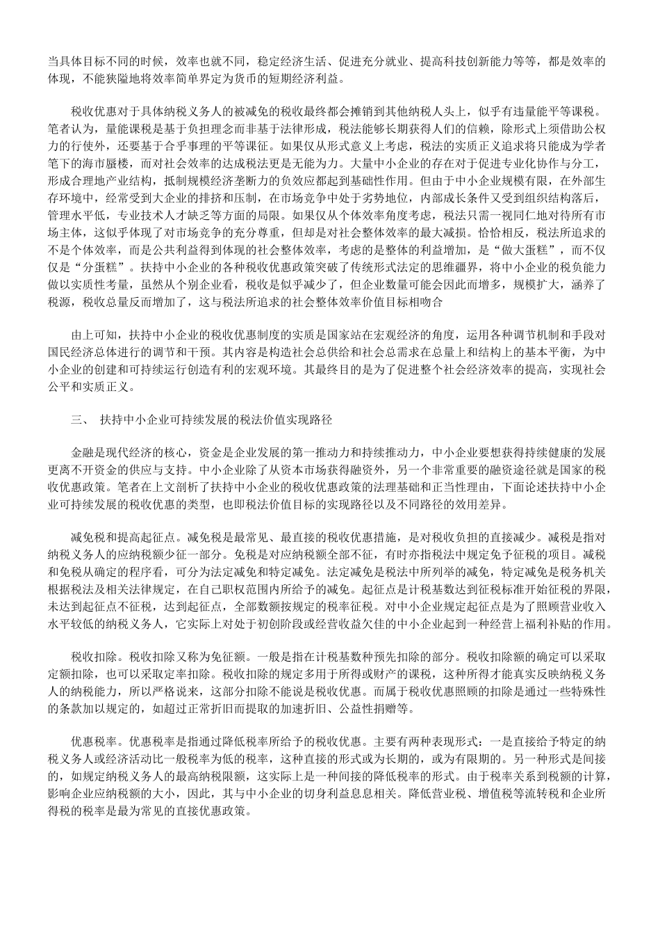 我国扶持中小企业可持续发展的税法价值_第3页