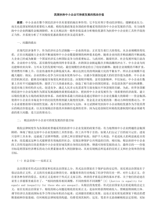 我国扶持中小企业可持续发展的税法价值