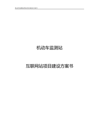 机动车监测站网站建设方案