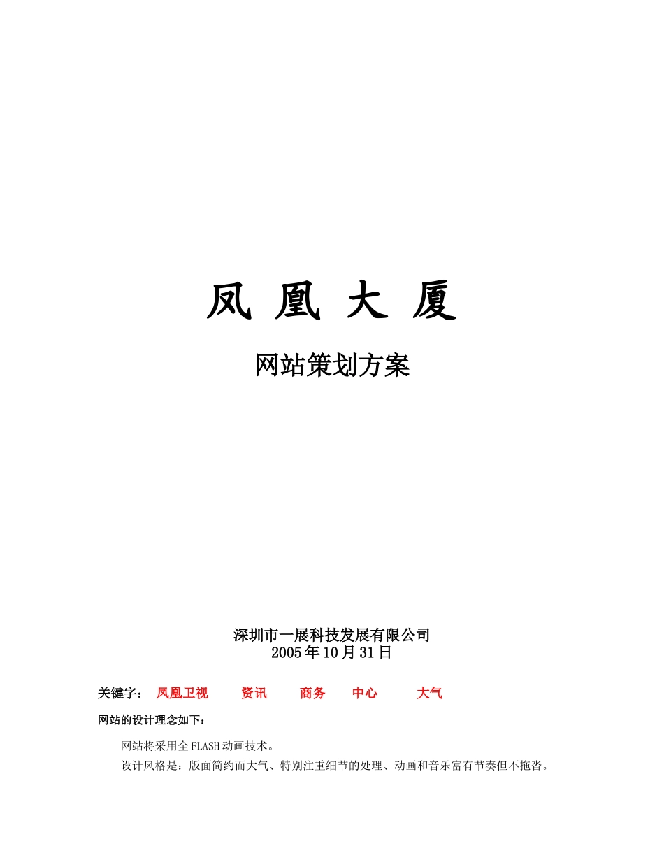 凤凰厦网站设计方案_第1页