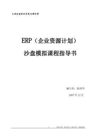 ERP沙盘模拟课程指导书
