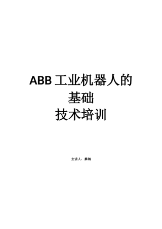 ABB工业机器人的基础教课(DOC36页)