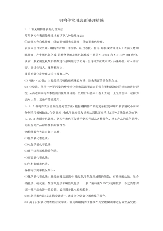 钢结构构件常用表面处理措施