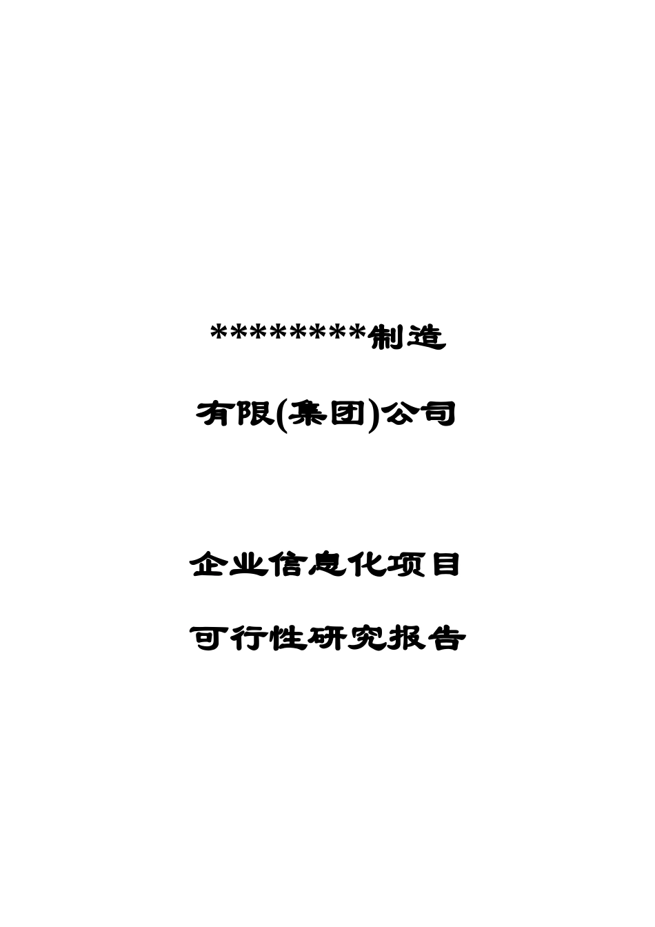 ERP可行性报告_第1页