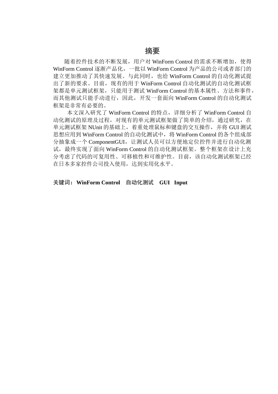 面向WinForm_Control的自动化测试框架的设计与实现-毕_第1页