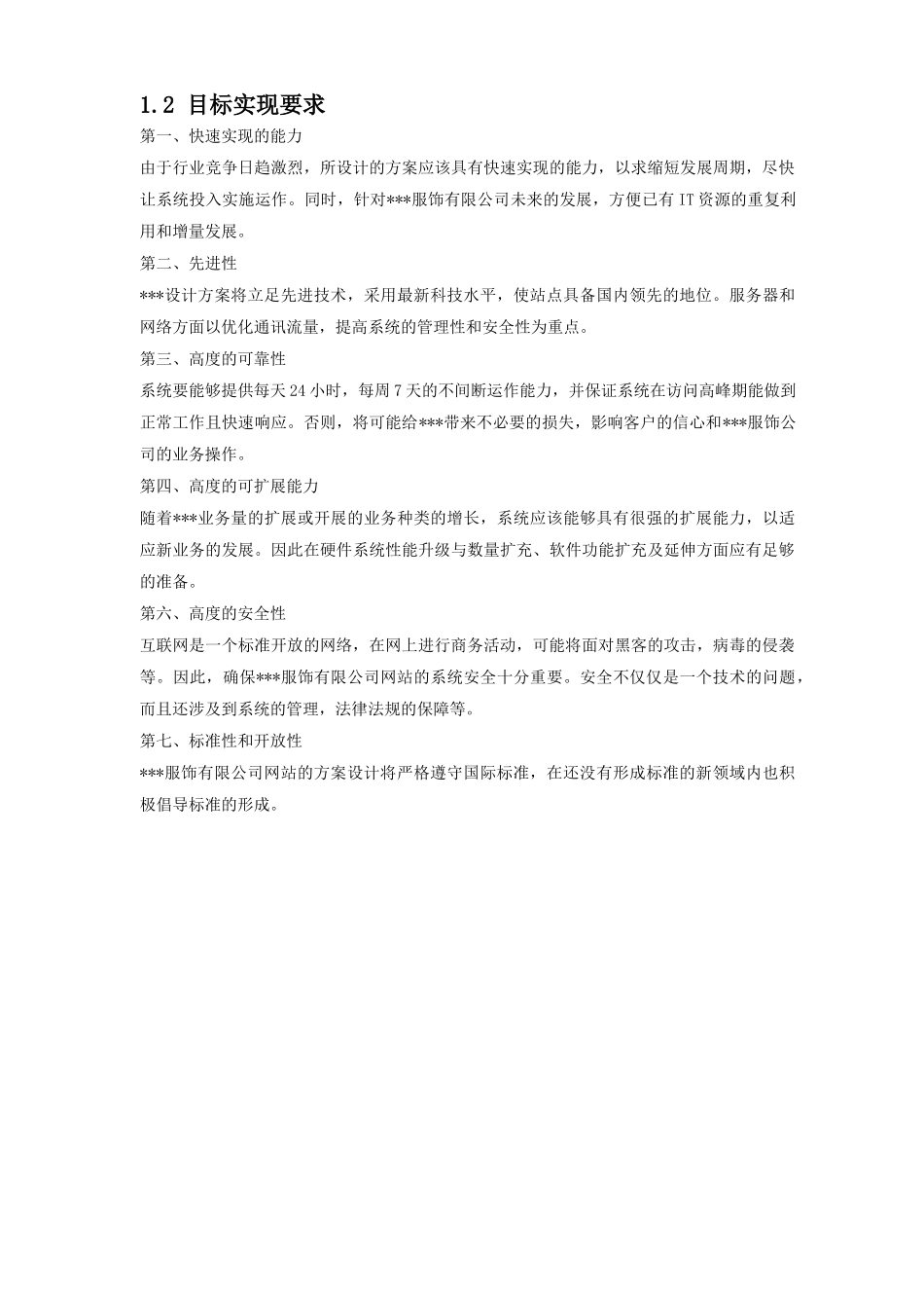XXX服饰有限公司企业网站建设方案（DOC19）(1)_第2页