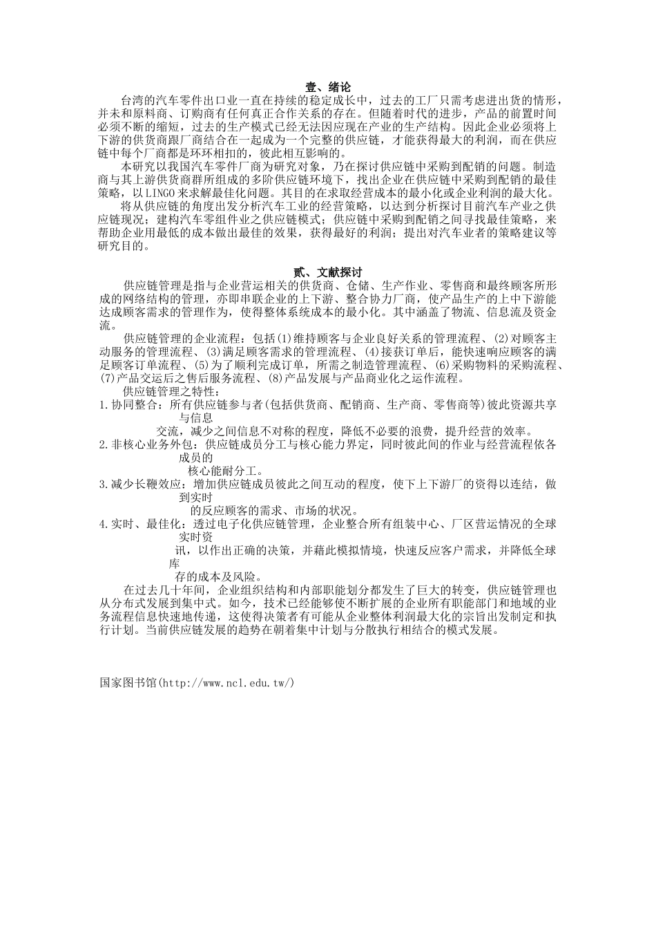 供应链中采购到配销的最佳策略--以汽车保险杆为例.doc_第2页