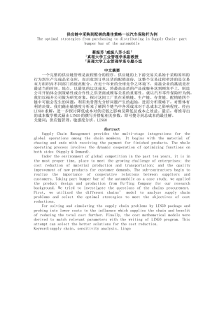 供应链中采购到配销的最佳策略--以汽车保险杆为例.doc