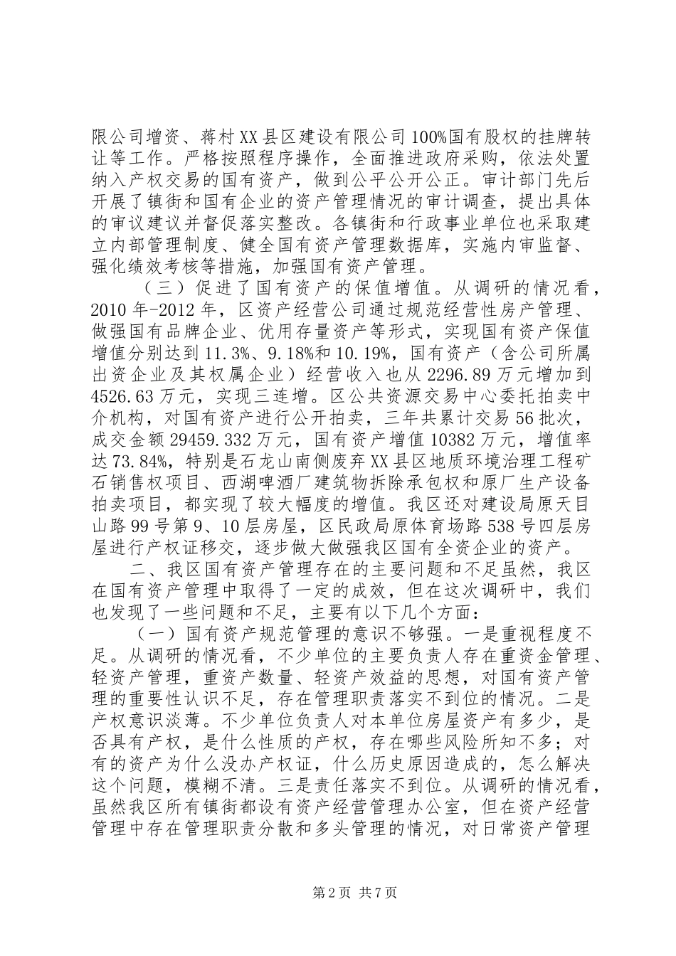 关于我区国有资产管理情况的调研报告_第2页