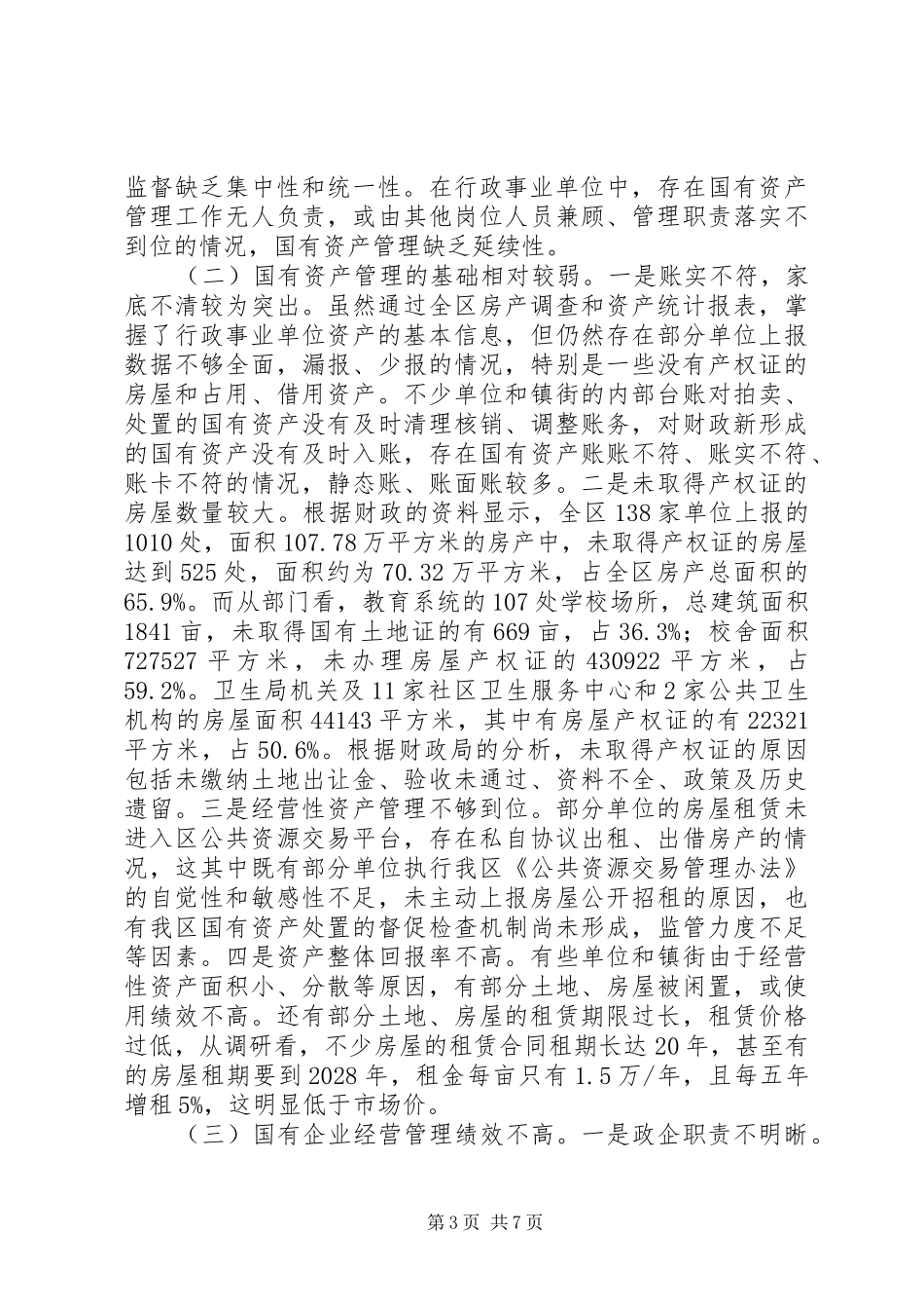 关于我区国有资产管理情况的调研报告_第3页