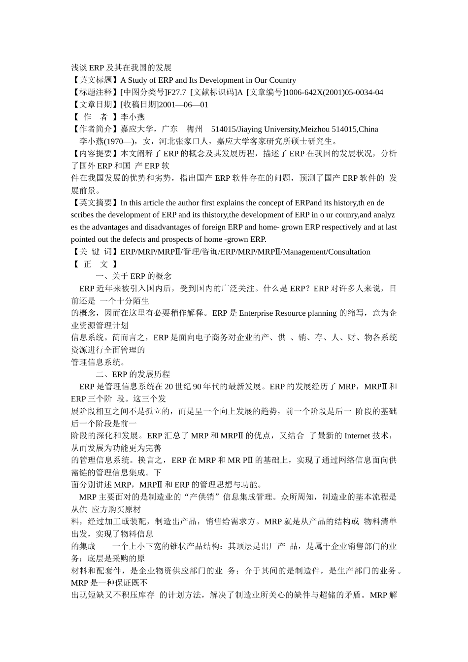 众专家浅谈ERP以及其在我国的发展_第1页