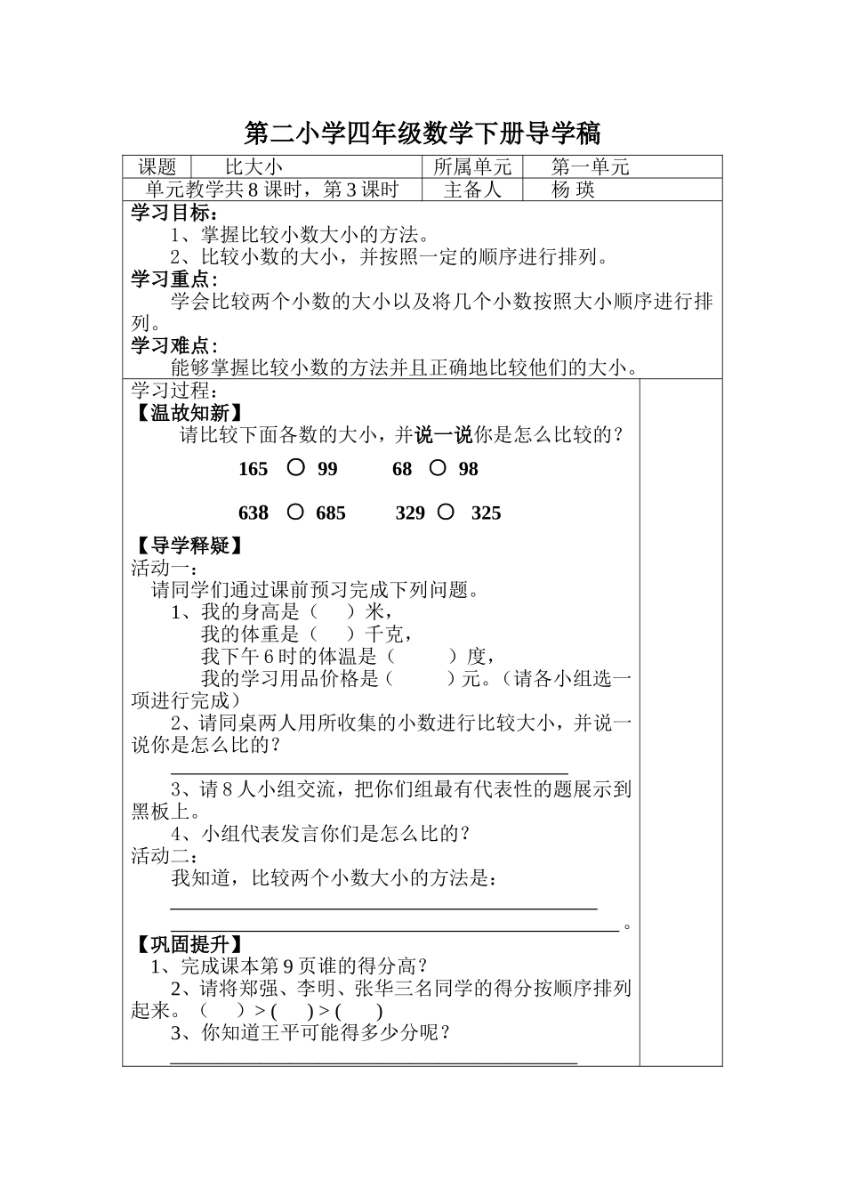 四年级下册《比大小》导学稿_第1页