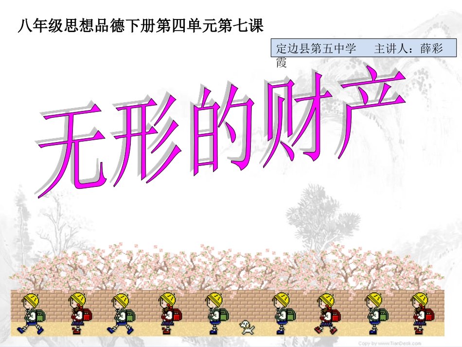 八年级思想品德人教版课件____《无形的财产》_第1页